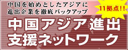 中国アジア進出支援ネットワーク