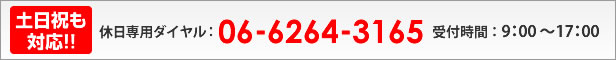 土日祝も対応!!06-6264-3165
