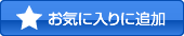 お気に入り