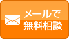 メール相談はこちら