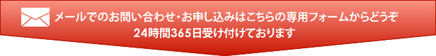 メールでのお問い合わせはこちらからどうぞ