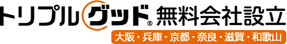 トリプルグッド無料会社設立|大阪・兵庫・京都・奈良・滋賀・和歌山