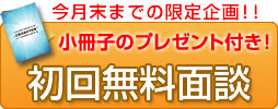 小冊子のプレゼント付き!初回無料面談