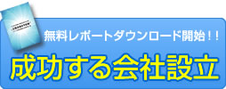 無料レポートダウンロード開始!!成功する会社設立