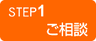 STEP1 ご相談