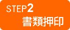 STEP1 書類押印