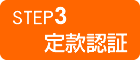 STEP3 定款認証
