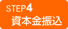 STEP4 資本金振込