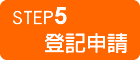 STEP5 登記申請