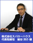 株式会社スパローハウス　代表取締役　細谷洋介様