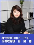 株式会社日本アービス　代表取締役　肖陽様