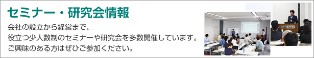 起業から経営まで役立つセミナー・研究会情報