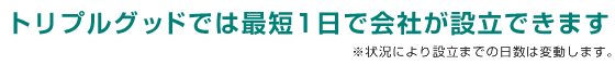 最短1日で会社が設立できます