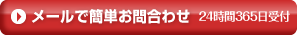 メールでのお問合わせは24時間受付