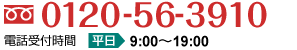 設立のお問合わせは0120-56-3910