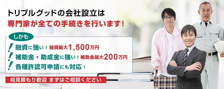 会社設立報酬！相見積り歓迎