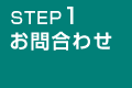 STEP1 ご相談