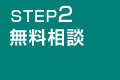 STEP1 ご相談