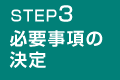 STEP1 ご相談