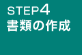 STEP1 ご相談