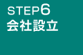 STEP1 ご相談