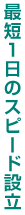 最短1日のスピード会社設立