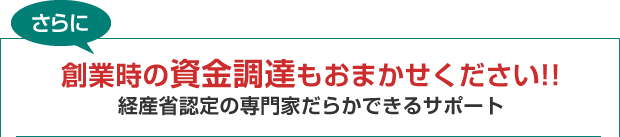 創業時の資金調達もおまかせください！