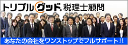 あなたの会社をワンストップサポート　トリプルグッド税理士顧問