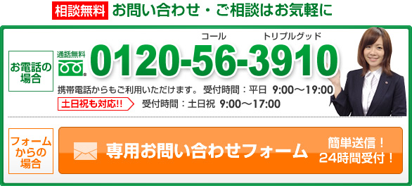 お問い合わせ・ご相談はお気軽に
