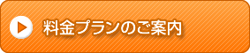 料金プランのご案内