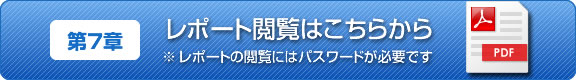 第7章 レポート閲覧はこちらから ※レポートの閲覧にはパスワードが必要です