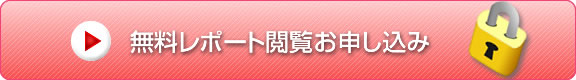無料レポート閲覧お申し込み