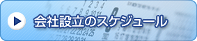 会社設立のスケジュール