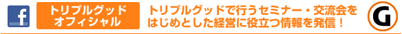 トリプルグッドFacebookページでも情報を発信しています。