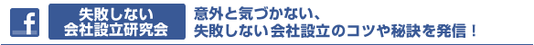 失敗しない会社設立Facebookページ。