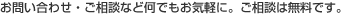 お問い合わせ・ご相談など何でもお気軽に