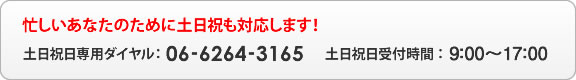 忙しいあなたのために土日祝も対応します！