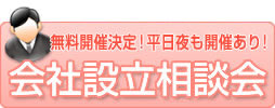 会社設立相談会