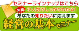経営の基本セミナー
