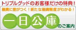 トリプルグッドのお客様だけの特典！一日公庫のご案内