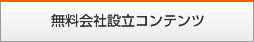 無料会社設立コンテンツ