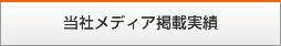 メディア掲載実績