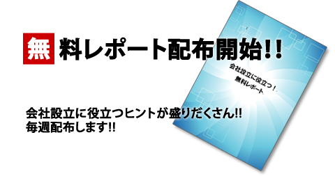 無料レポート配布開始！！