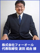 株式会社フォーオール　代表取締役　波田成由様