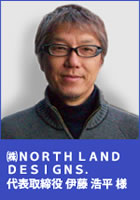 株式会社NORTH LAND DESIGNS.　代表取締役　伊藤浩平様