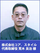 株式会社コア．スタイル　代表取締役　荒木良治様